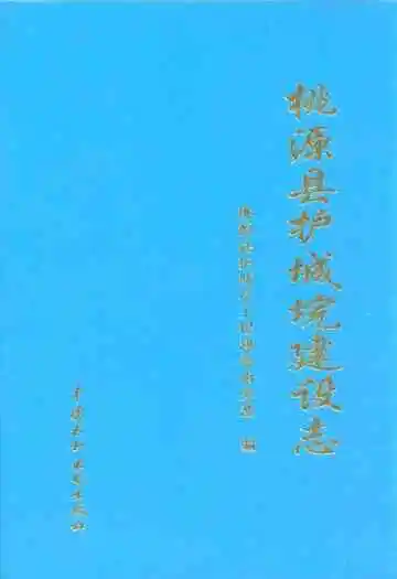 桃源县护城垸建设志