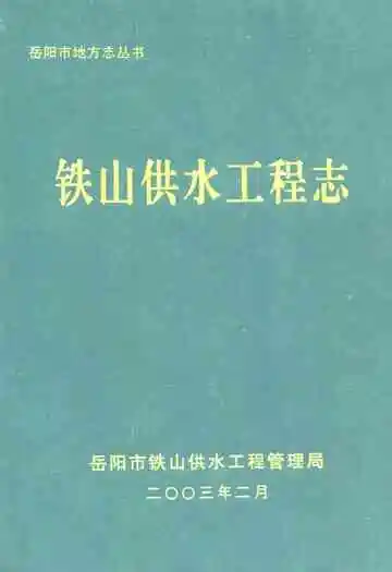 铁山供水工程志