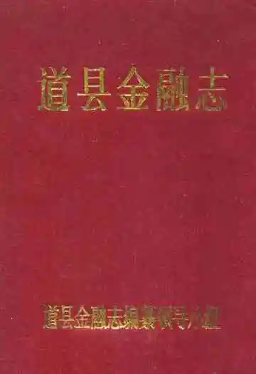 道县金融志
