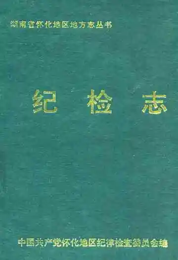 纪检志