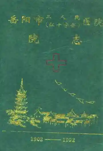 《岳阳市二人民(红十字会)医院院志(1902-1992)》封面