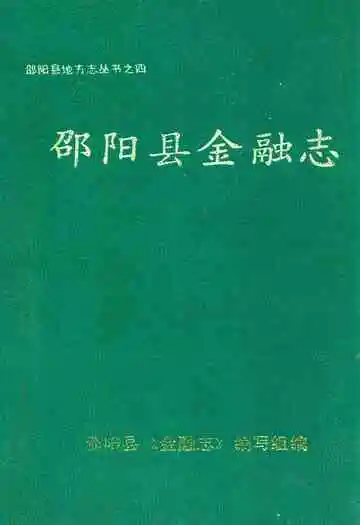 邵阳县金融志