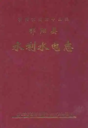祁阳县水利水电志