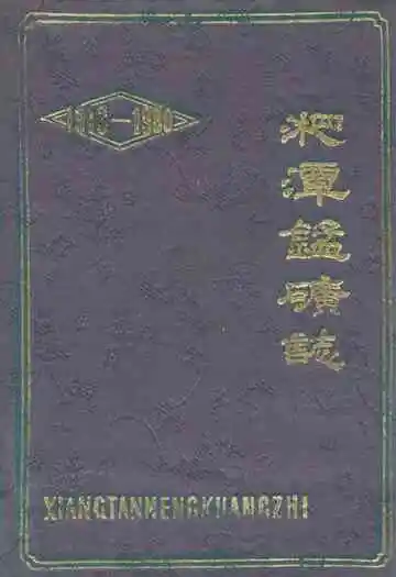 湘潭锰矿志(1913-1980)