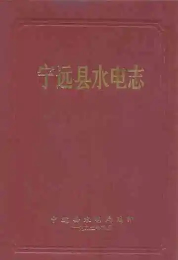 宁远县水电志