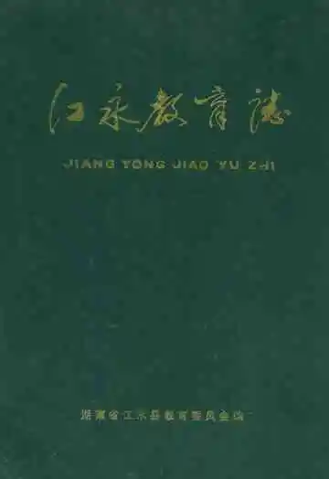 江永县教育志