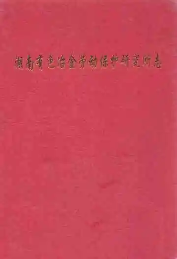 湖南有色冶金劳动保护研究所志(1982-1997)第二册