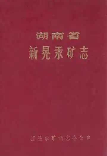湖南省新晃汞矿志