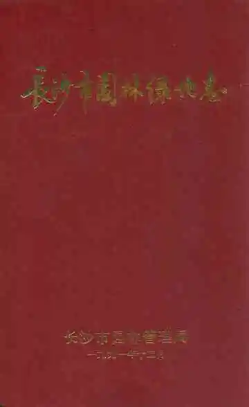 长沙市园林绿化志
