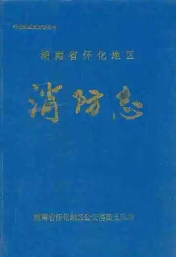 湖南怀化地区消防志