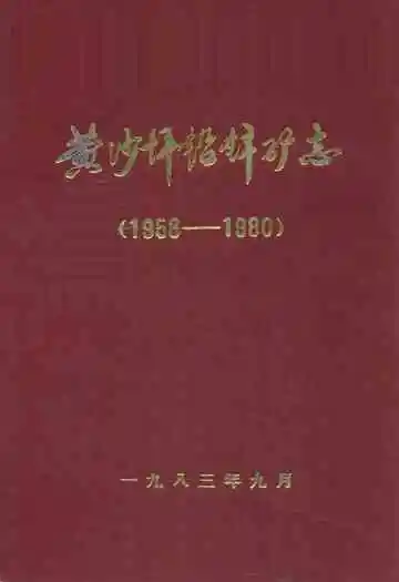 黄沙坪铅锌矿志(1958-1980)