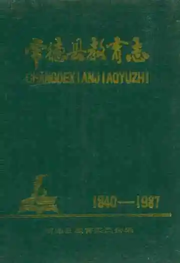 常德县教育志(1840-1987)