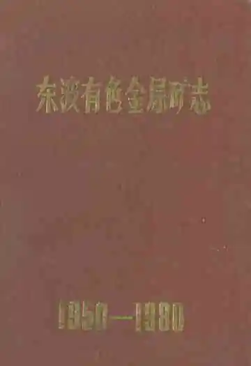 东波有色金属矿志(1950-1980)