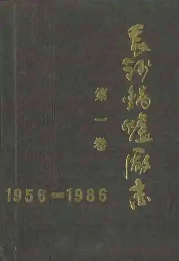 长沙锅炉厂志第一卷(1956-1986)