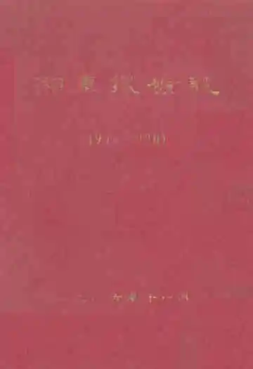 湘东铁矿志(1970-1980)