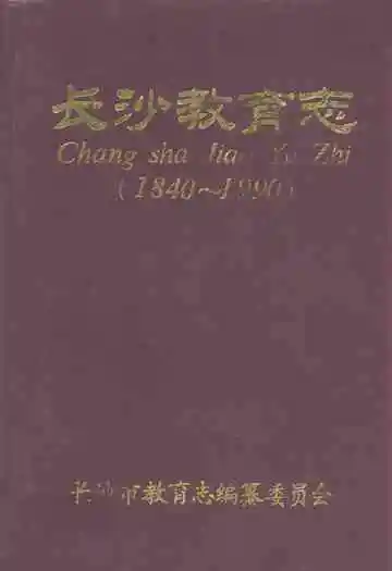 长沙教育志(1840-1990)