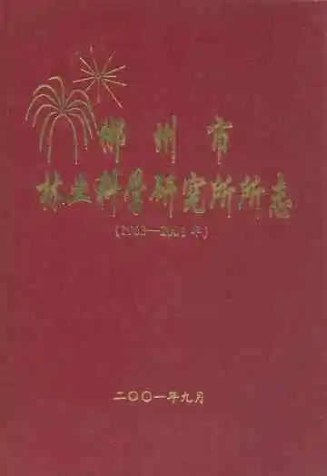 郴州市林业科学研究所所志(1963-2001年)
