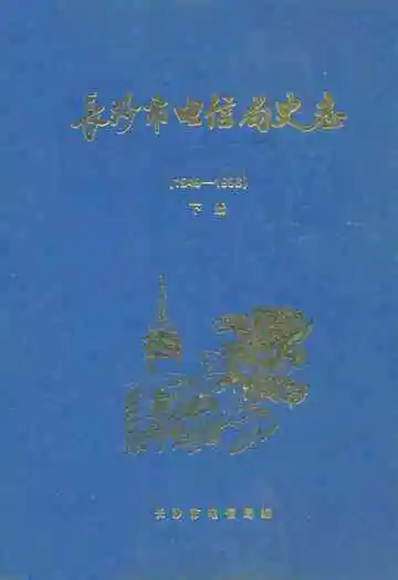 长沙市电信局史志(1949-1996)