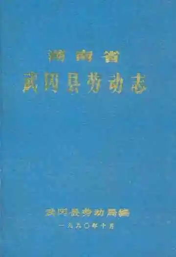 武冈县劳动志(1949-1990)