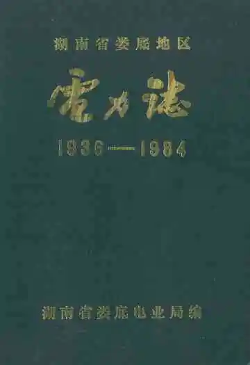 湖南省娄底地区电力志(1936-1984)