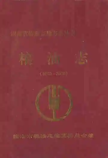 粮油志(1840-2000)