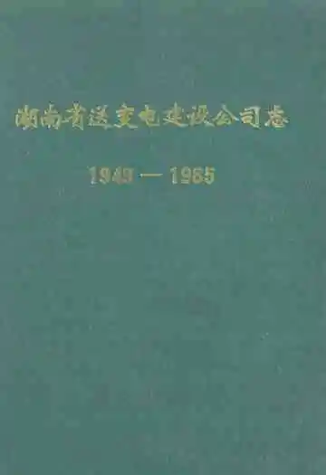 湖南省送变电建设公司志(1949-1985)