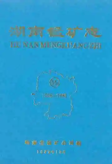 湖南锰矿志