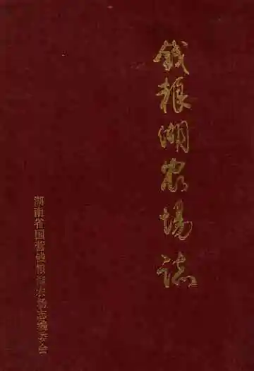 《钱粮湖农场志》