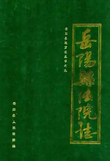 《岳阳县法院志》