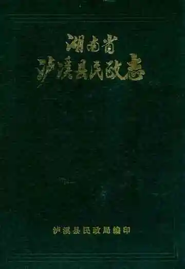 湖南省泸溪县民政志(1912-1983)