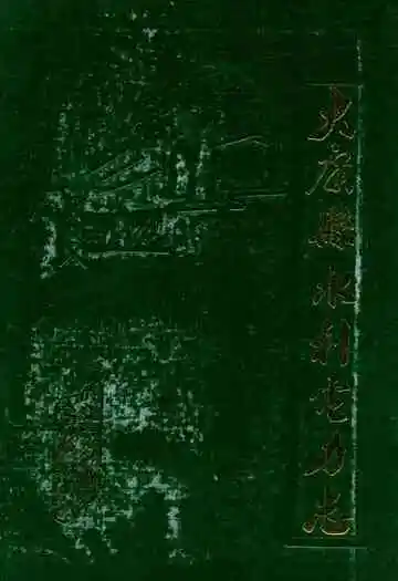 《大庸县水利电力志》