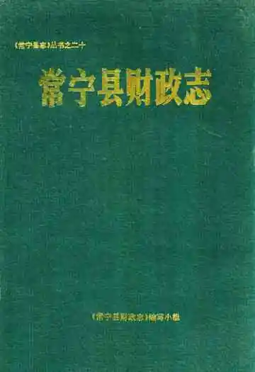 《常宁县财政志》