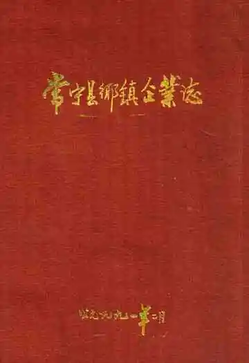 《常宁县乡镇企业志》