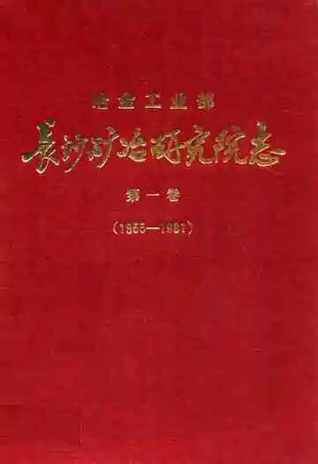 长沙矿冶研究院志第一卷(1955-1981)