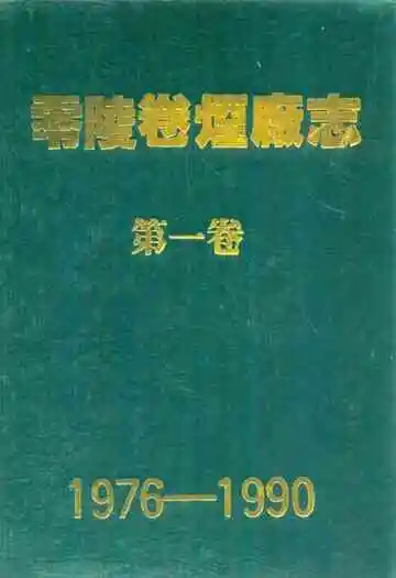 零陵卷烟厂志第一卷(1976-1990)