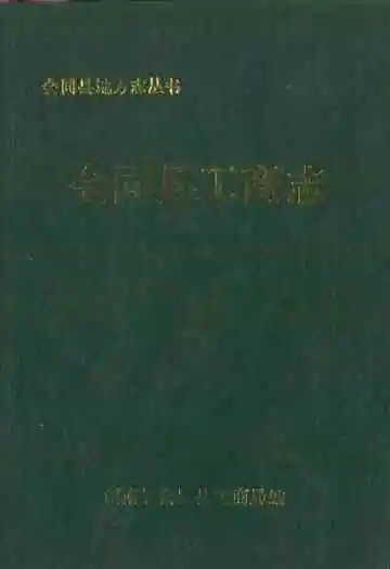 会同县工商志