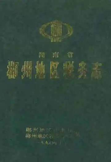 湖南省郴州地区税务志