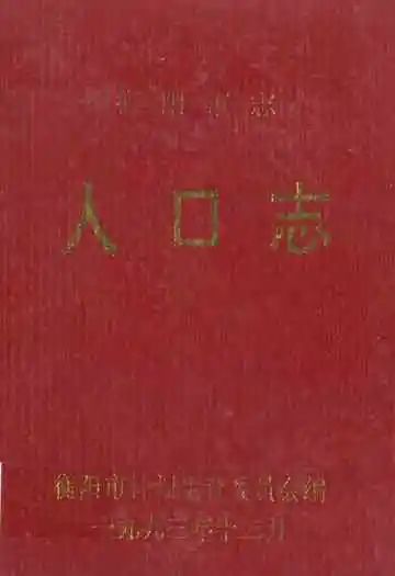衡阳市志·人口志