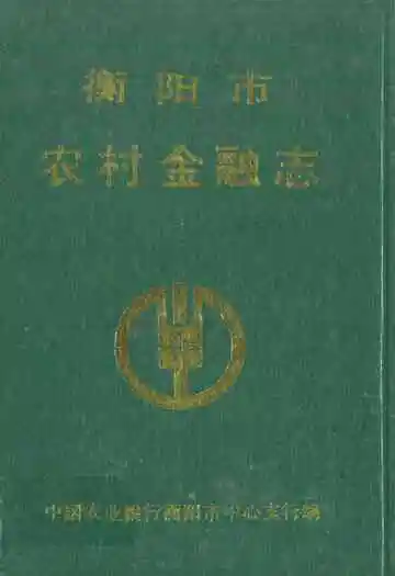 衡阳市农村金融志