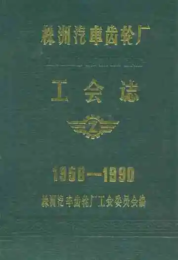 株洲汽车齿轮厂工会志(1958-1990)