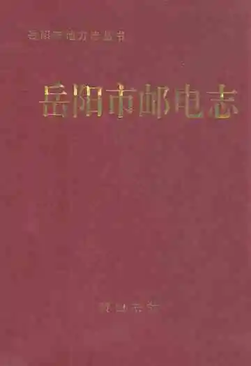岳阳市邮电志