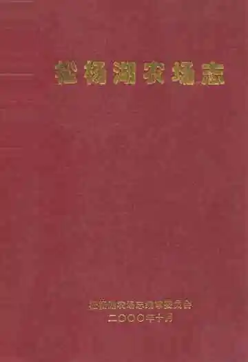 松杨湖农场志