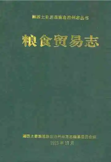 粮食贸易志