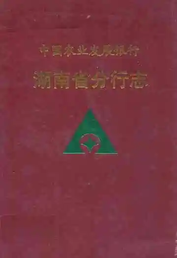 中国农业发展银行湖南省分行志
