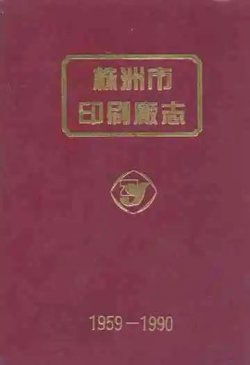 株洲市印刷厂志(1959-1990)