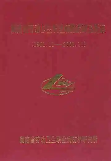 湖南省劳动卫生职业病防治研究所志(1961.11-2001.11)