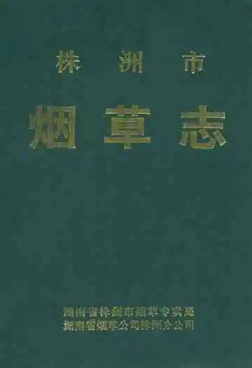 株洲市烟草志