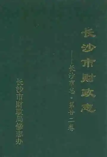 长沙市财政志——长沙市志·第二十二卷