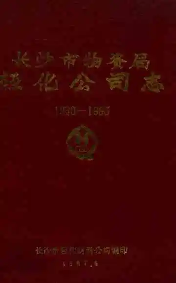 长沙市物资局轻化工司志(1960-1985)