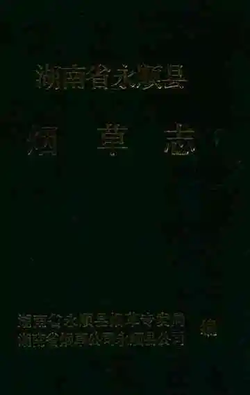 《湖南省永顺县烟草志》封面